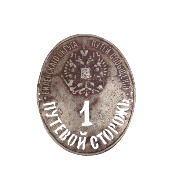 Lot 0293 <br/>An Official Badge "Track Guard" 1st Vilnius District of Railways and Communications <br/>Estimate: 250-400€