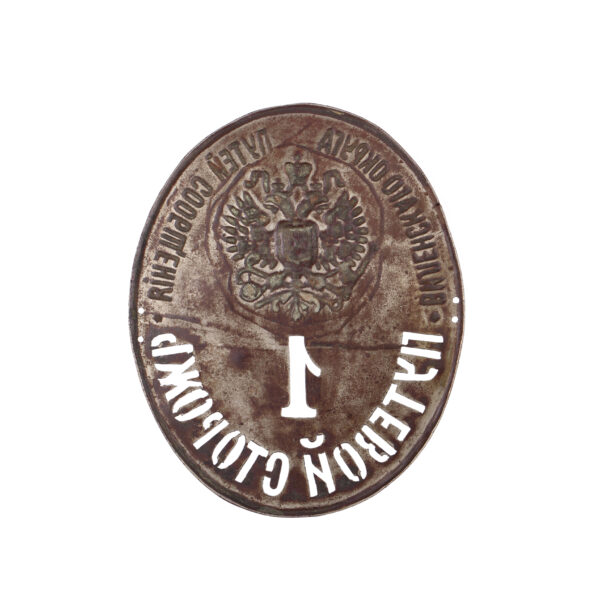 Lot 0293 <br/>An Official Badge "Track Guard" 1st Vilnius District of Railways and Communications <br/>Estimate: 250-400€ - Image 2