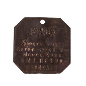 Lot 0322 <br/>Imperial Russian WWI Personal Identification Disc. Reval, 1914–1918 <br/>Estimate: 80-100€