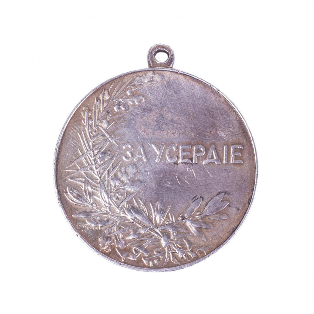 Russian silver medal "For Zeal" Nicholas II — image 2