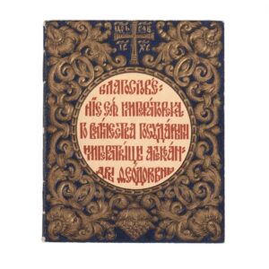 Small book with blessings from Russian Empress — image 1
