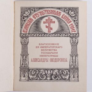 Small book with blessings from Russian Empress — image 2