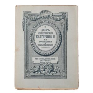 The court of Empress Catherine II album — image 1