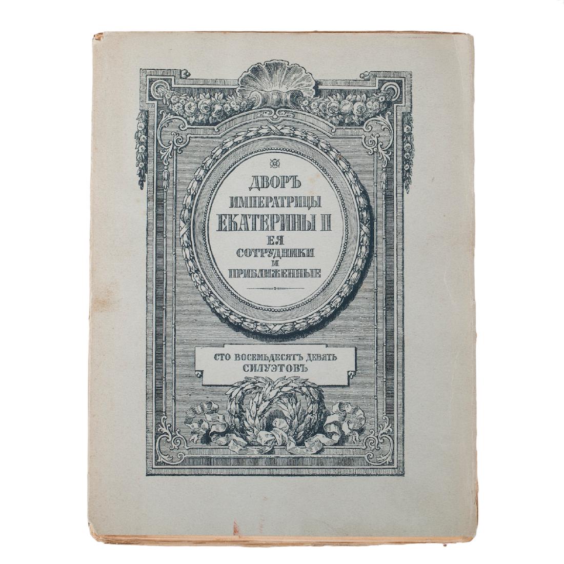 The court of Empress Catherine II album — image 1
