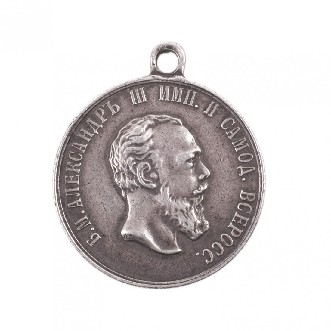 Medal Alexander III "For Zeal" — image 1