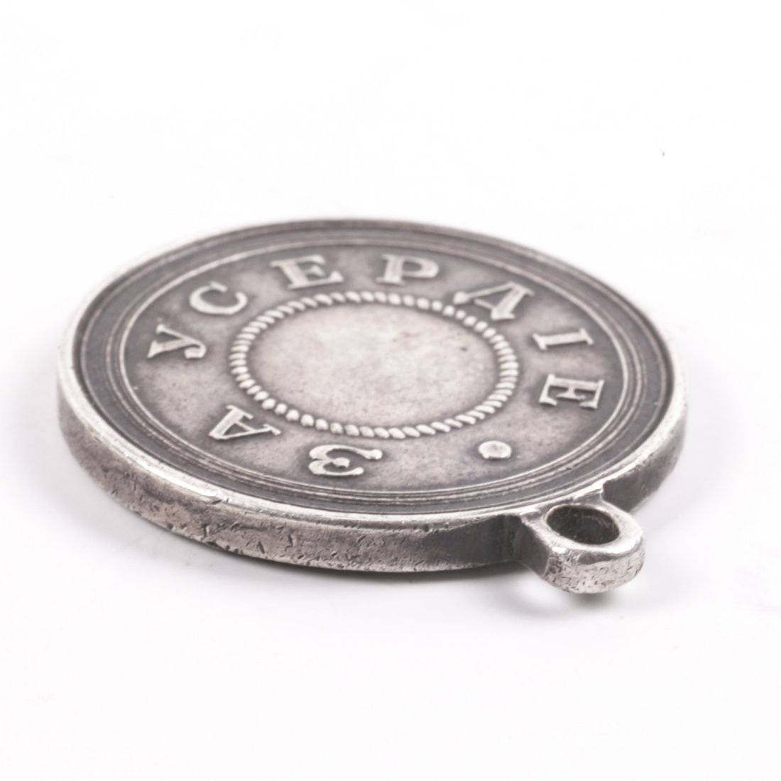Medal Alexander III "For Zeal" — image 3
