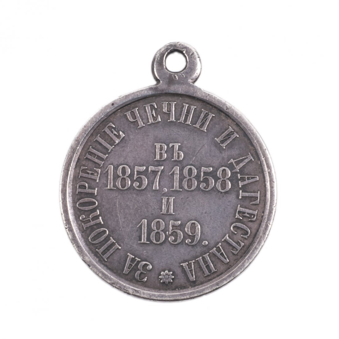 Imperial Medal "For conquest of Chechnya and Dagestan" — image 1