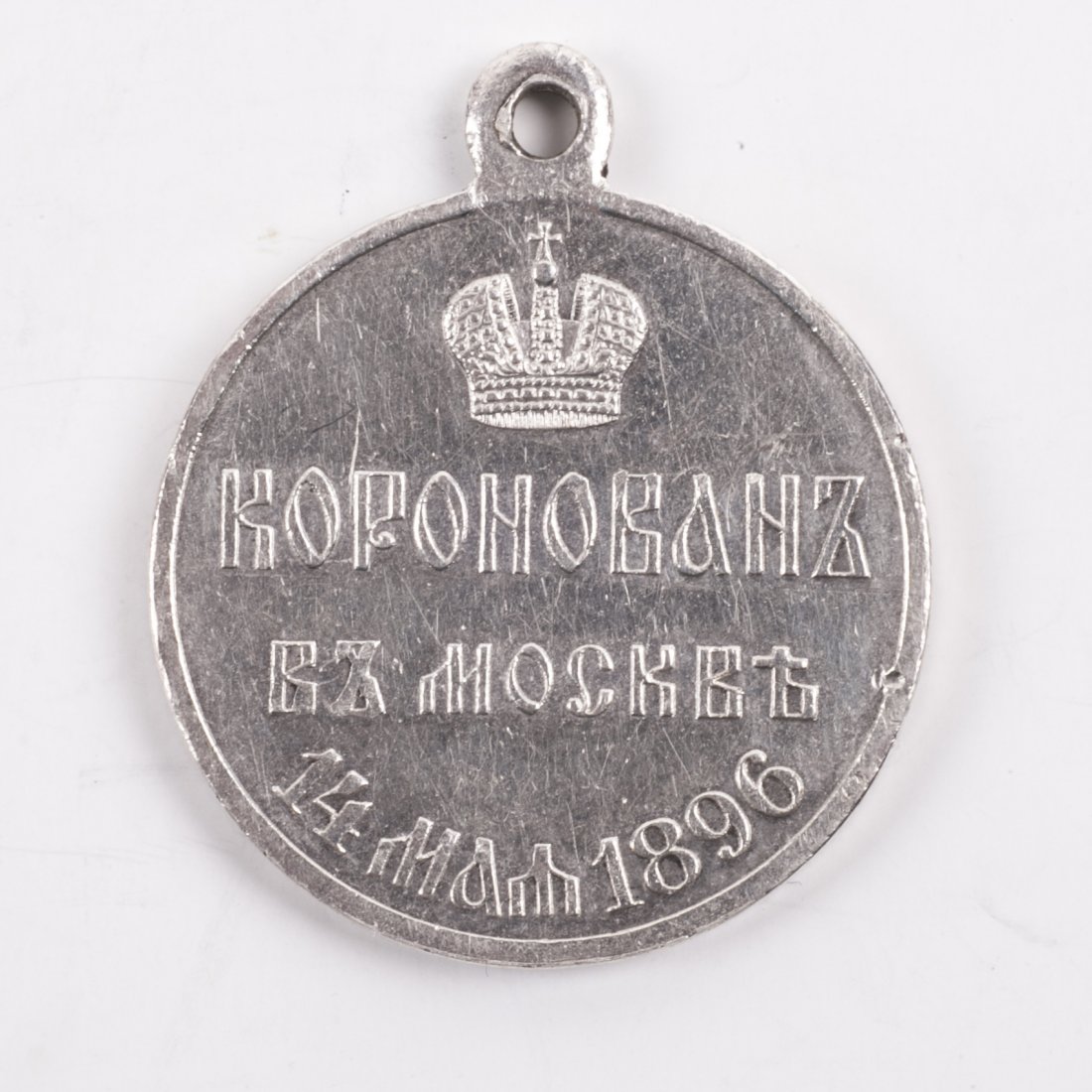 Medal In Memory of the coronation Emperor Nicholas II — image 2