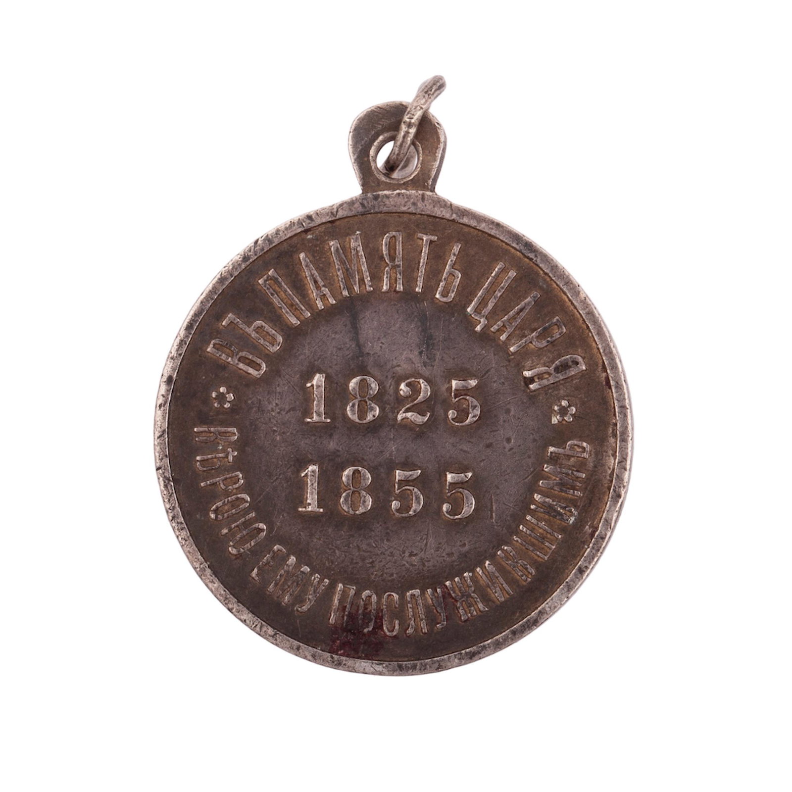 A Russian medal in Memory of Emperor Nicholas I — image 2