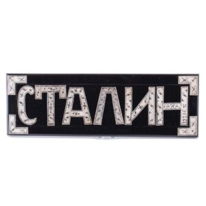 Interesting presentation plaque Ã¢â‚¬Å“STALINÃ¢â‚¬ — image 1