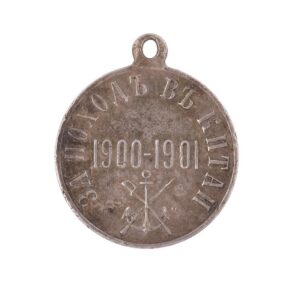 Medal for the Chinese Campaign in 1900-1901 — image 2